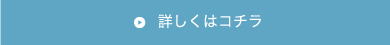 詳しくはコチラ