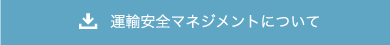 運輸安全マネジメントについて