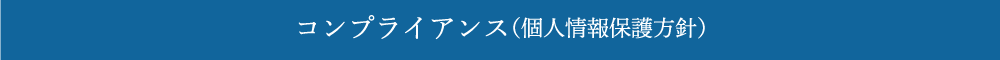 コンプライアンス（個人情報保護方針）