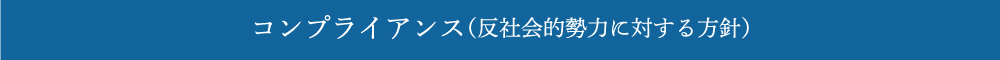 コンプライアンス（反社会的勢力に対する方針）